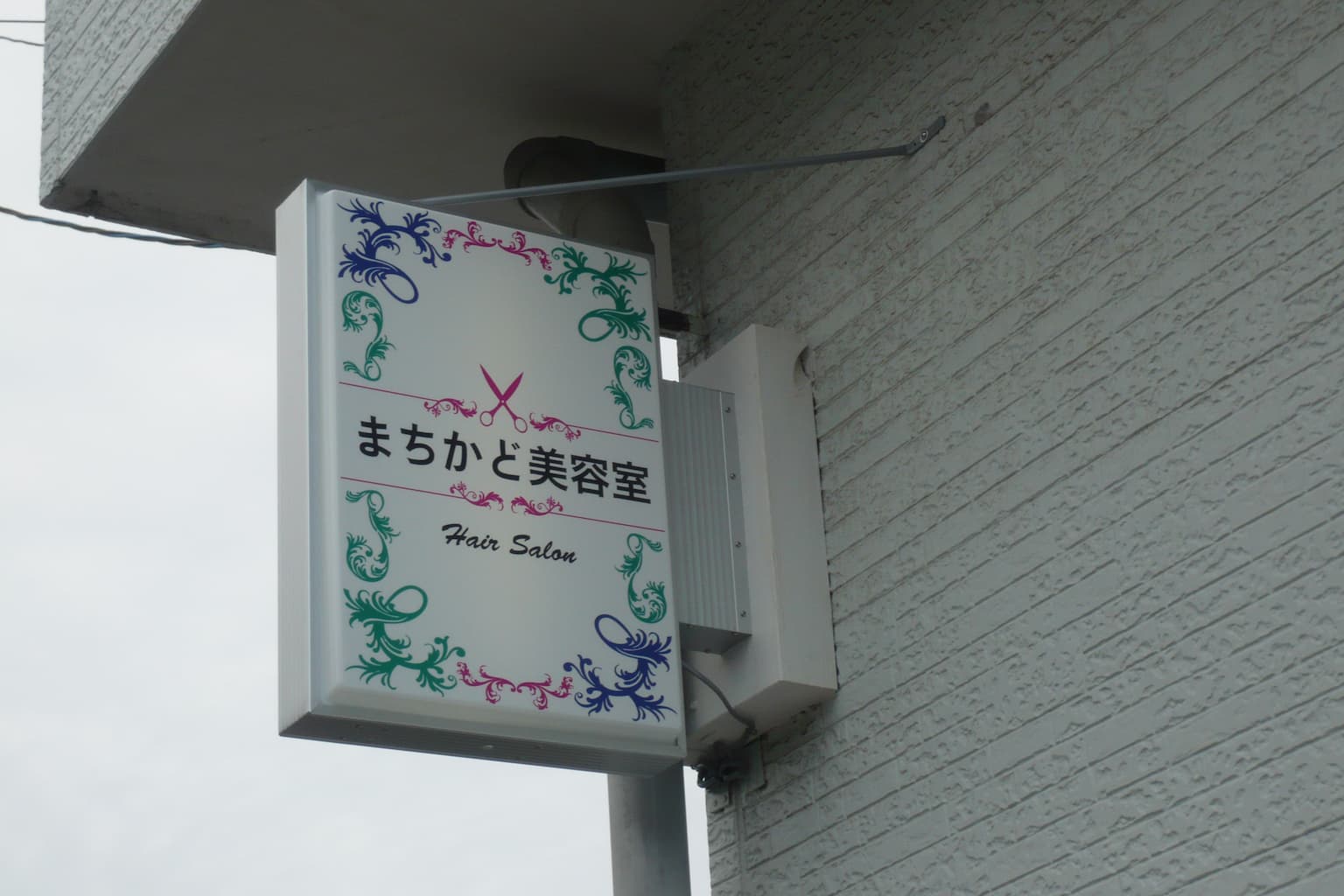 美容室看板