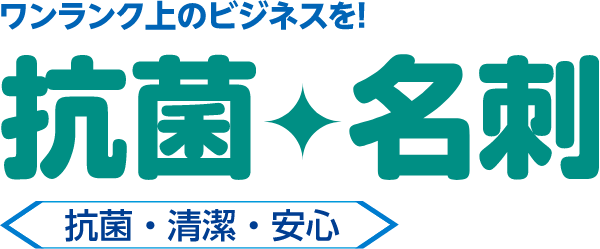 抗菌名刺