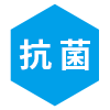 抗菌