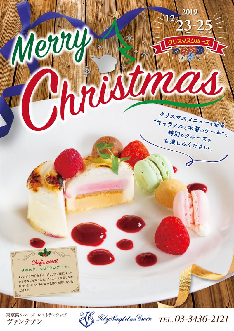 クリスマスクルーズチラシ
