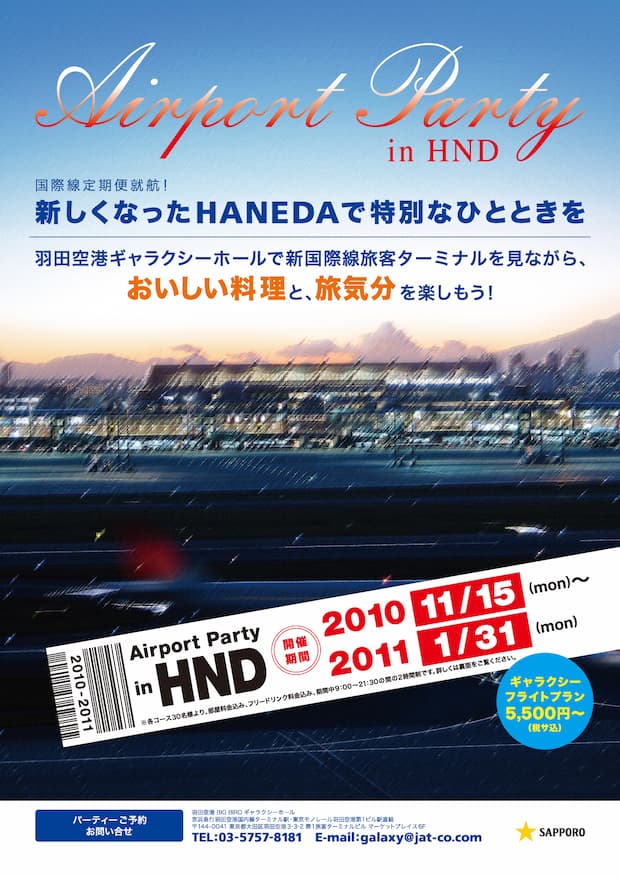 エアポートパーティフライヤー