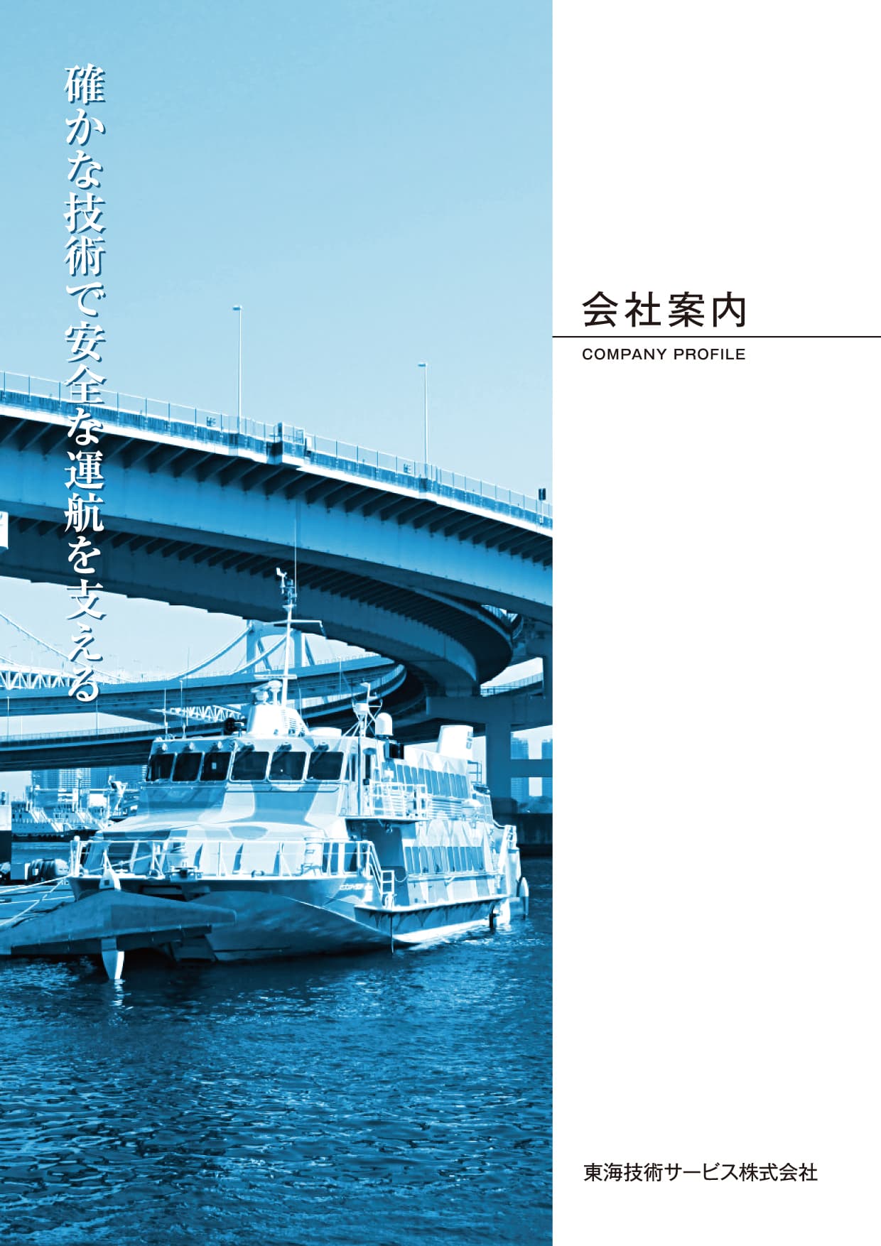 東海技術サービス株式会社会社案内