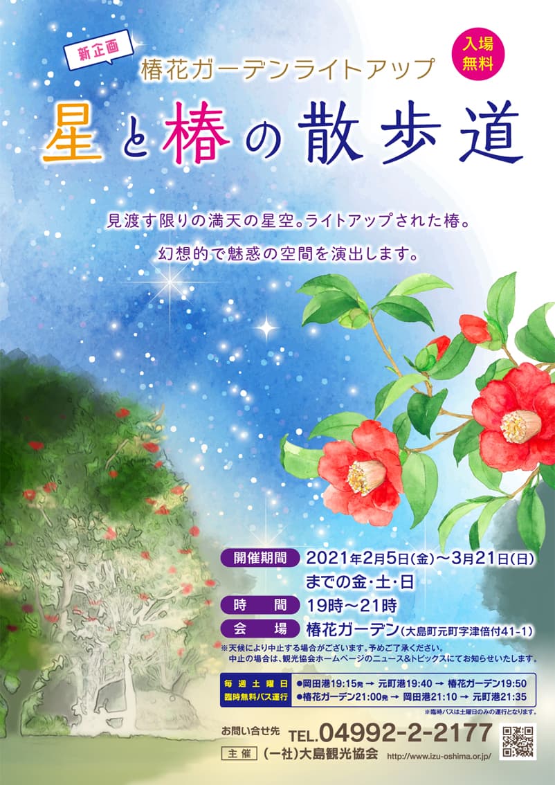 伊豆大島椿花ガーデンライトアップチラシ