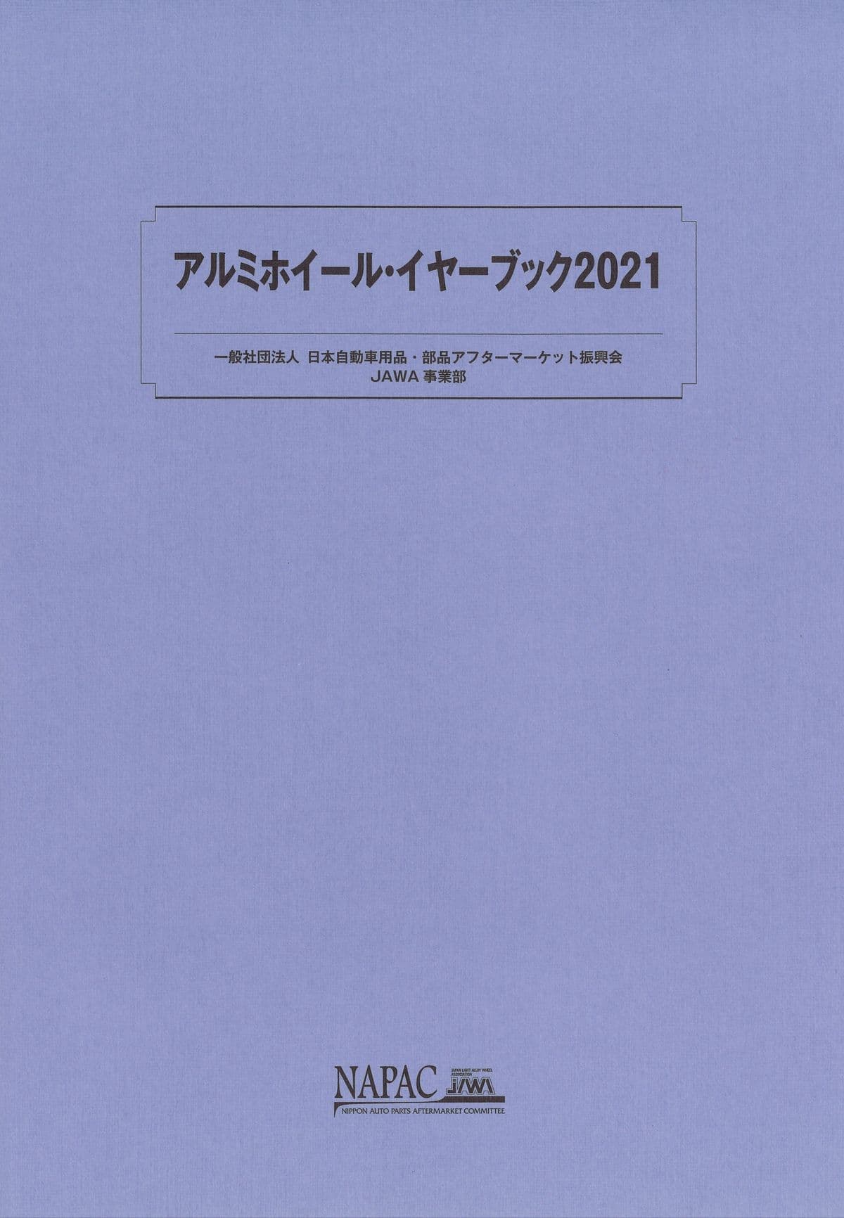 アルミホイール・イヤーブック
