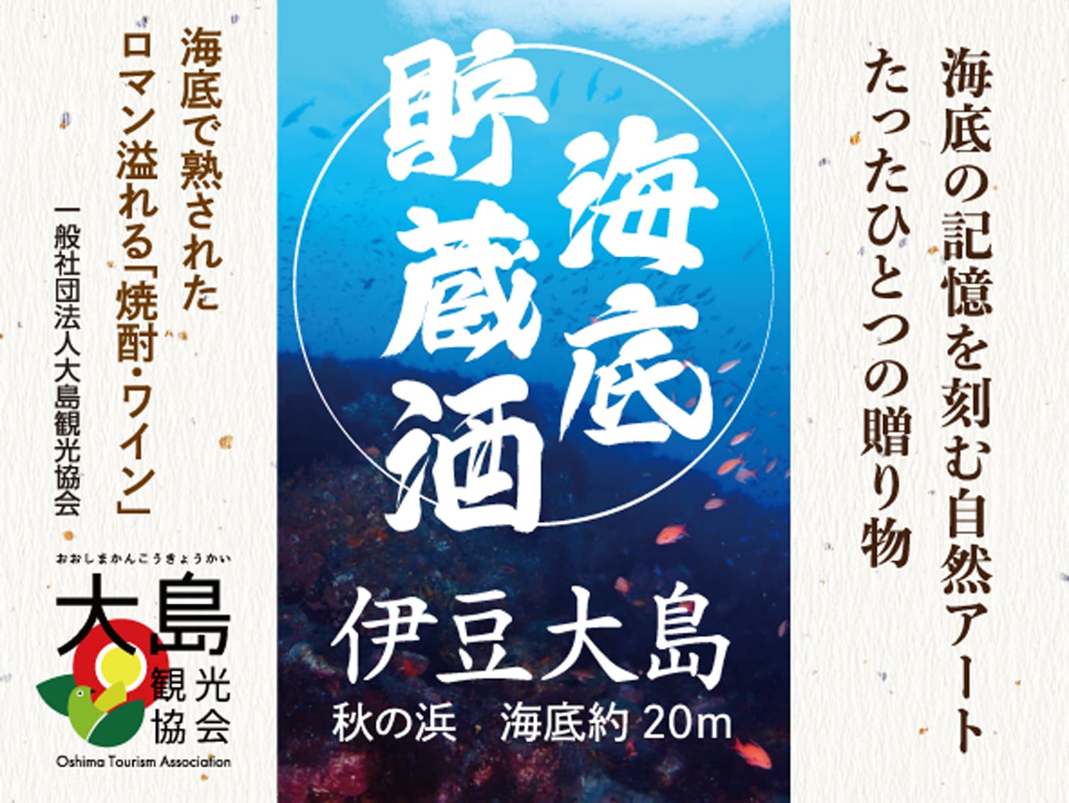 海底貯蔵酒ラベル