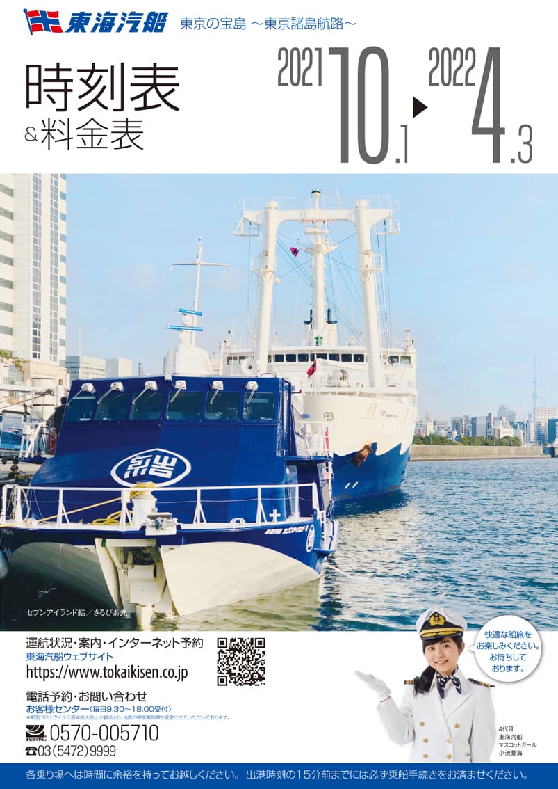 東海汽船時刻表