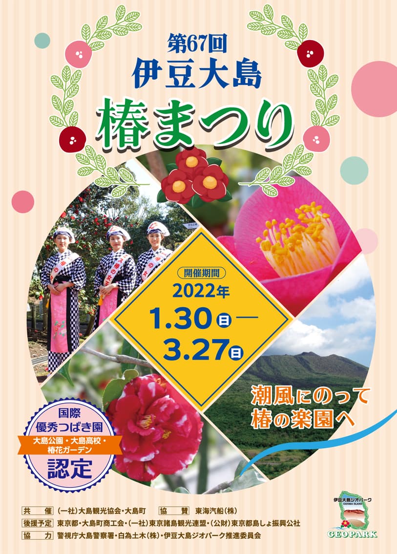 伊豆大島椿まつりチラシ