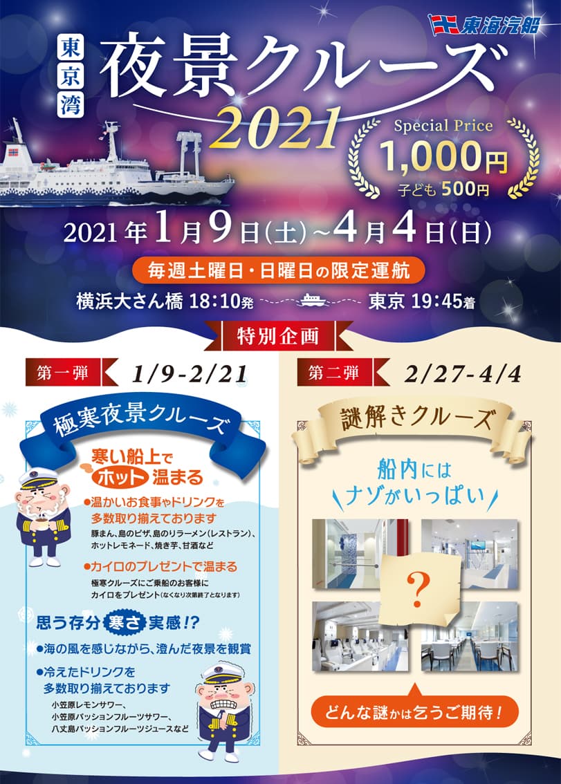 東京湾夜景クルーズチラシ